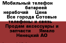 Мобильный телефон Motorola c батареей (нерабочий) › Цена ­ 100 - Все города Сотовые телефоны и связь » Продам аксессуары и запчасти   . Ямало-Ненецкий АО